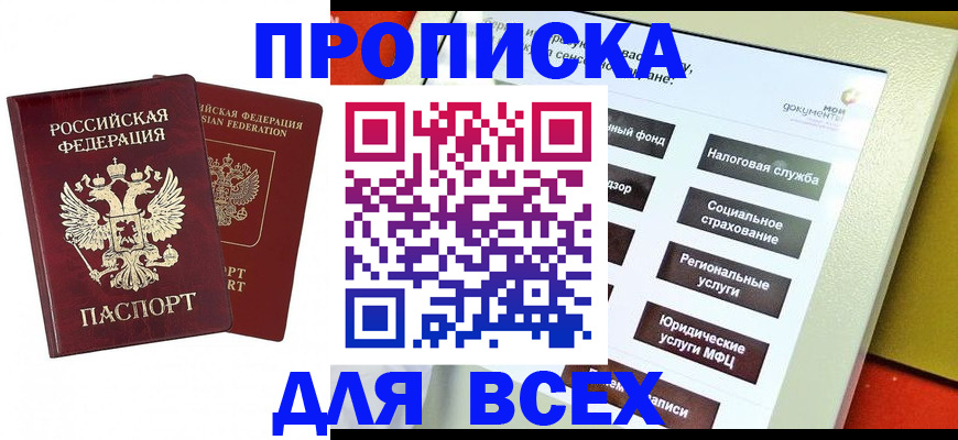 прописка 2025 в Клинцах